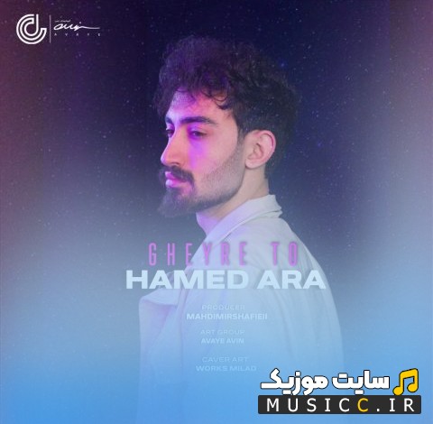 دانلود آهنگ غیر تو اثر حامد آرا + متن کامل